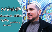 الشيخ سليمان يُصحح بعض المفاهيم في الحلقة الأخيرة من سلسلة "مفاهيم يجب ان تصحح"